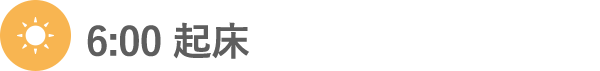 6:00 起床