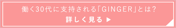 働く30代に支持される「GINGER」とは?