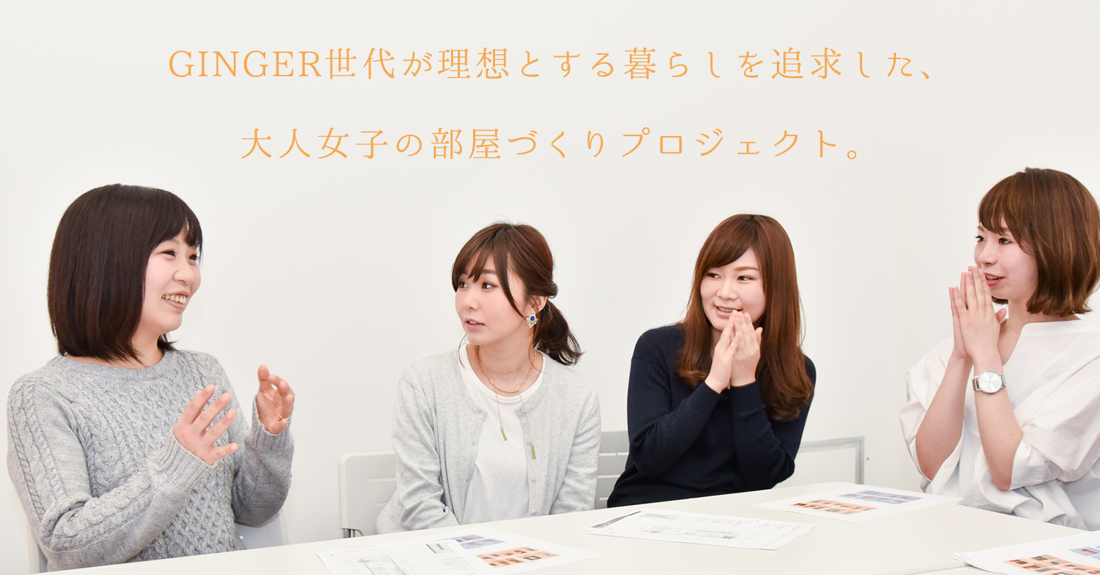 GINGER世代が理想とする暮らしを追求した、大人女子の部屋づくりプロジェクト。